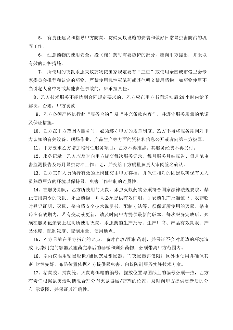 灭鼠杀虫服务承包合同书_第2页