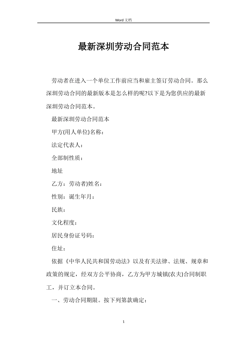 最新深圳劳动合同范本_第1页