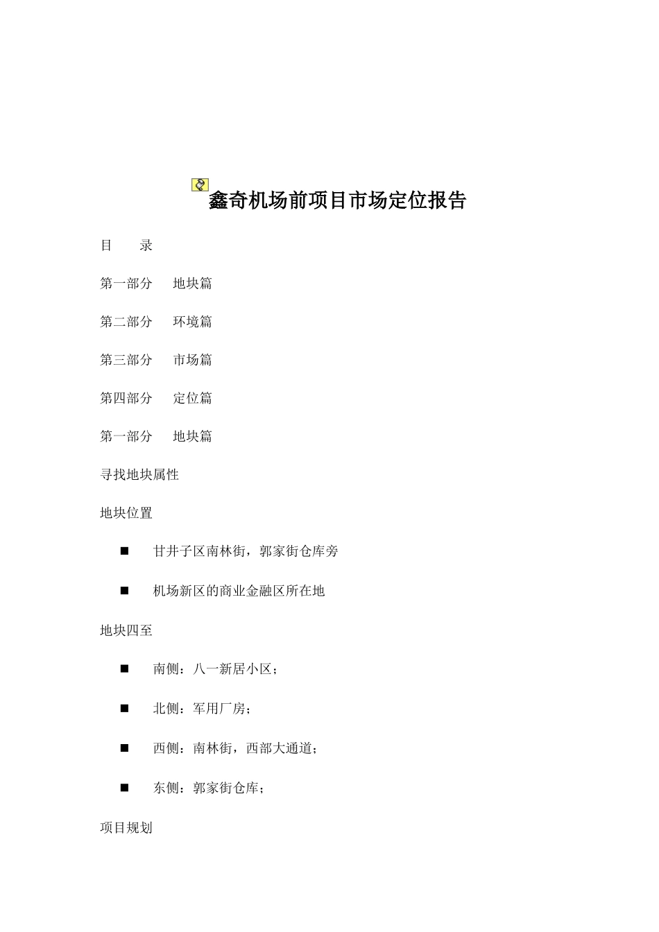 楼盘项目市场定位报告（DOC54页_第1页