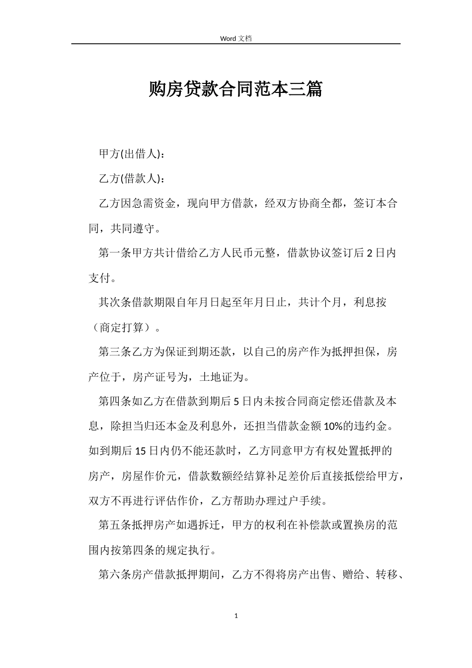 购房贷款合同三篇_第1页