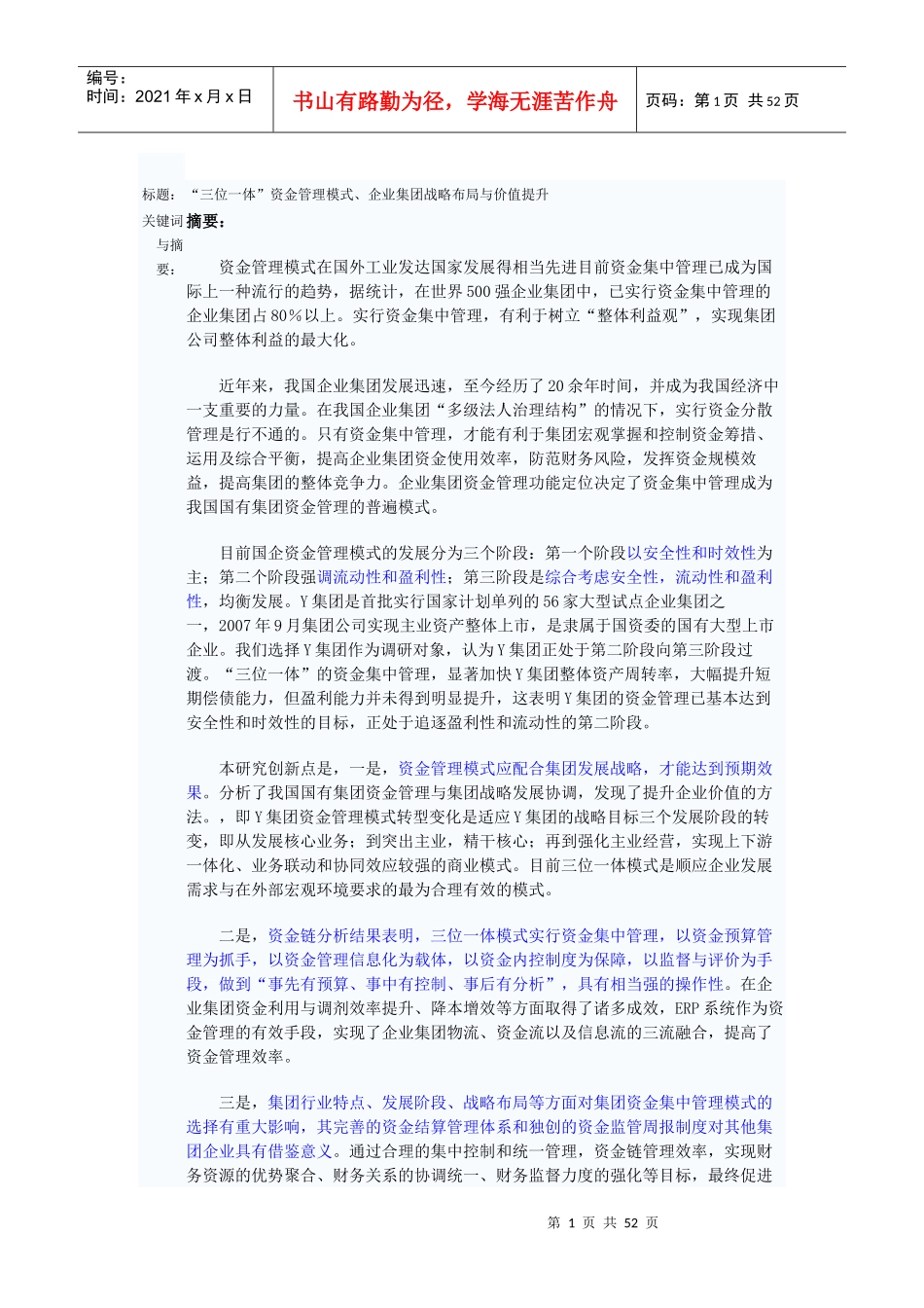 三位一体资金管理模式企业集团战略布局与价值提升_第1页