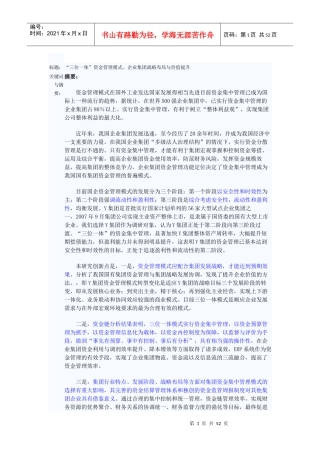 三位一体资金管理模式企业集团战略布局与价值提升
