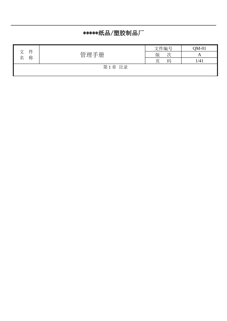 纸品塑胶制品厂管理手册（DOC59页_第1页