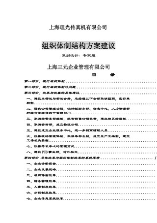传真机有限公司组织体制结构方案建议doc28)