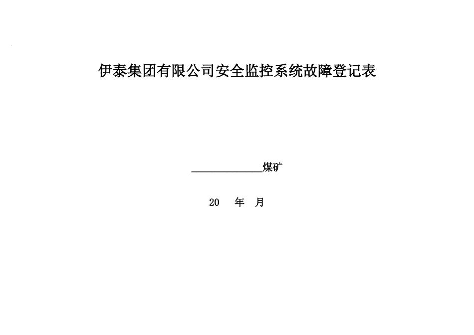 伊泰集团有限公司安全监控系统故障登记表_第1页