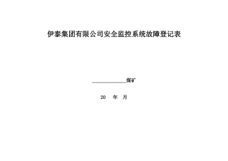 伊泰集团有限公司安全监控系统故障登记表
