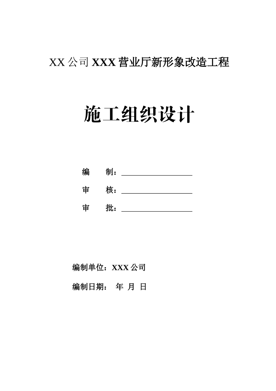 营业厅建筑装饰装修施工组织设计_第2页
