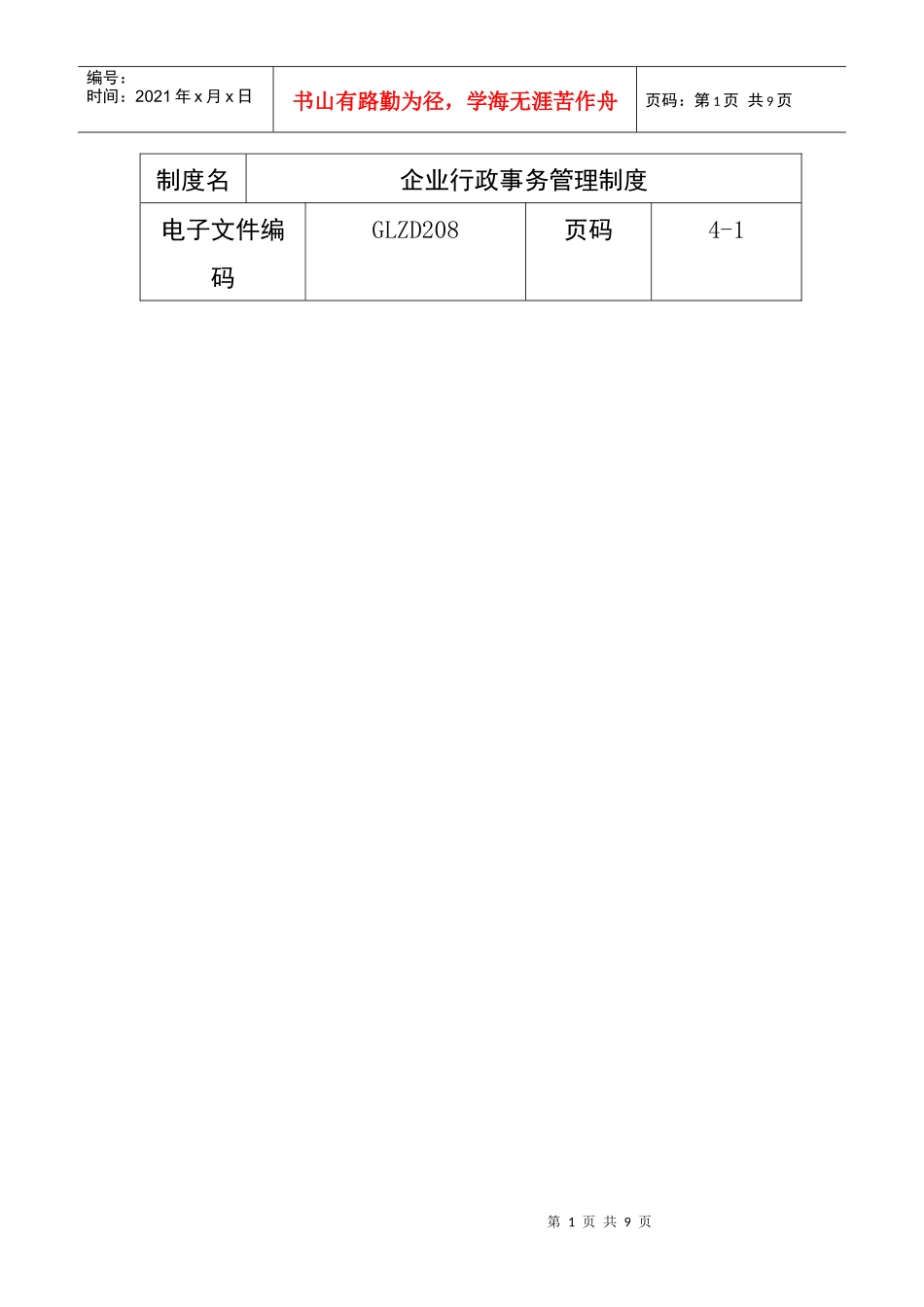 《企业行政事务管理制度》_第1页