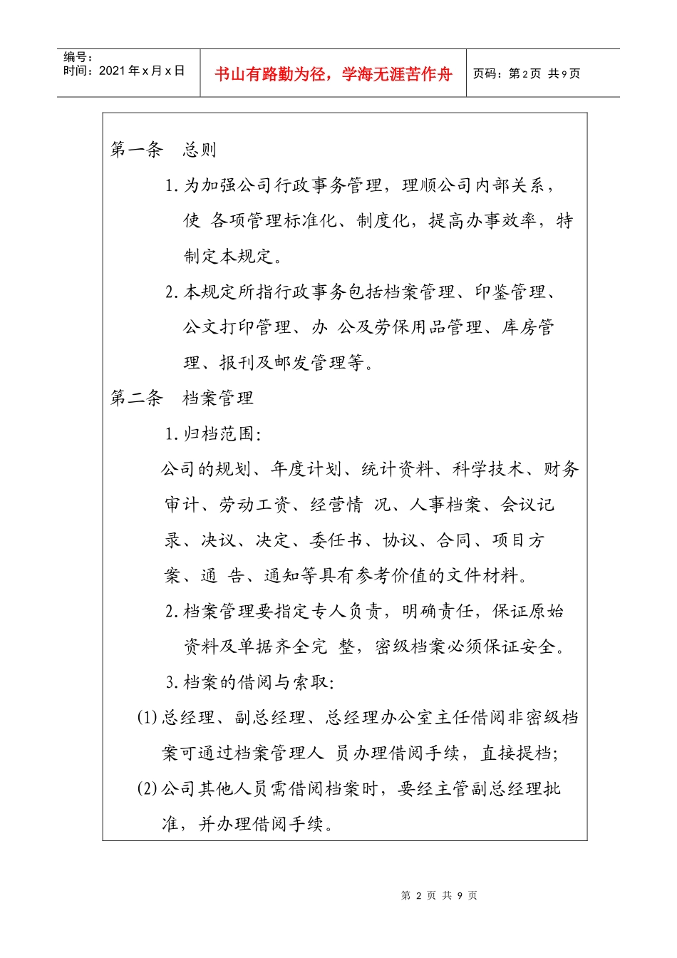 《企业行政事务管理制度》_第2页