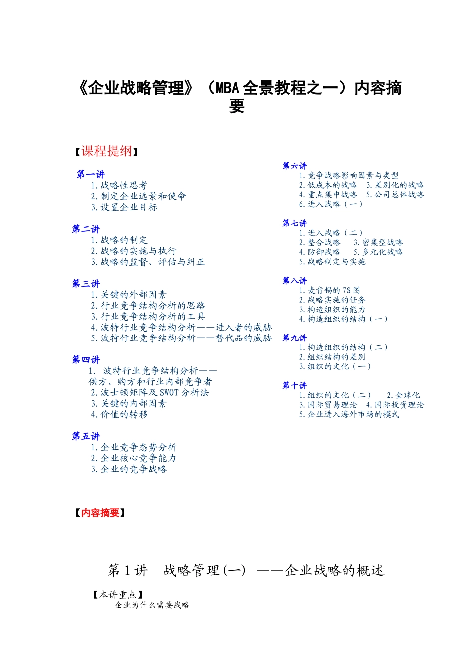 《MBA全景誑程之一企業戰略管理》_第1页