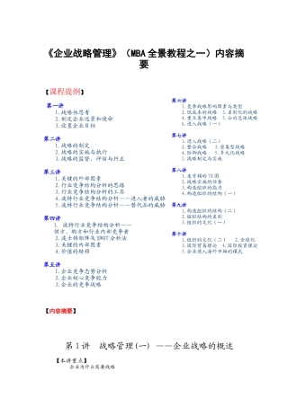 《MBA全景誑程之一企業戰略管理》