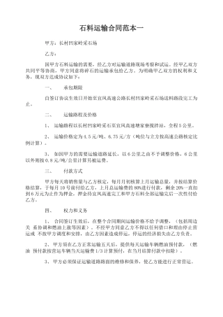 石料运输合同范本3篇