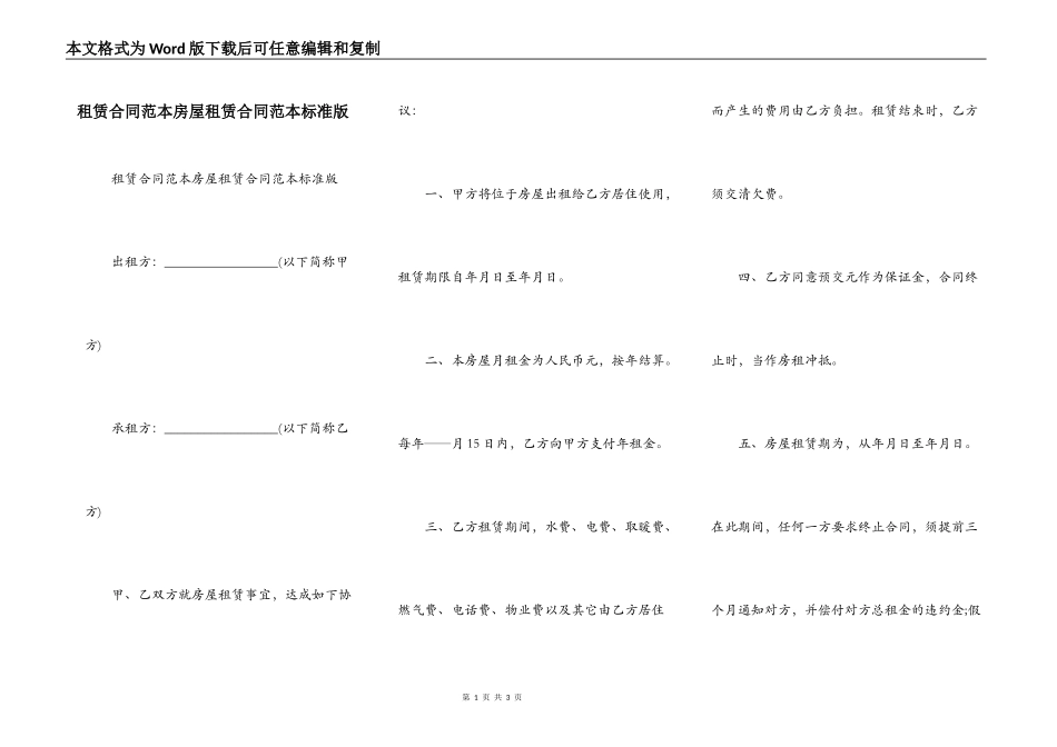租赁合同范本房屋租赁合同范本标准版_第1页