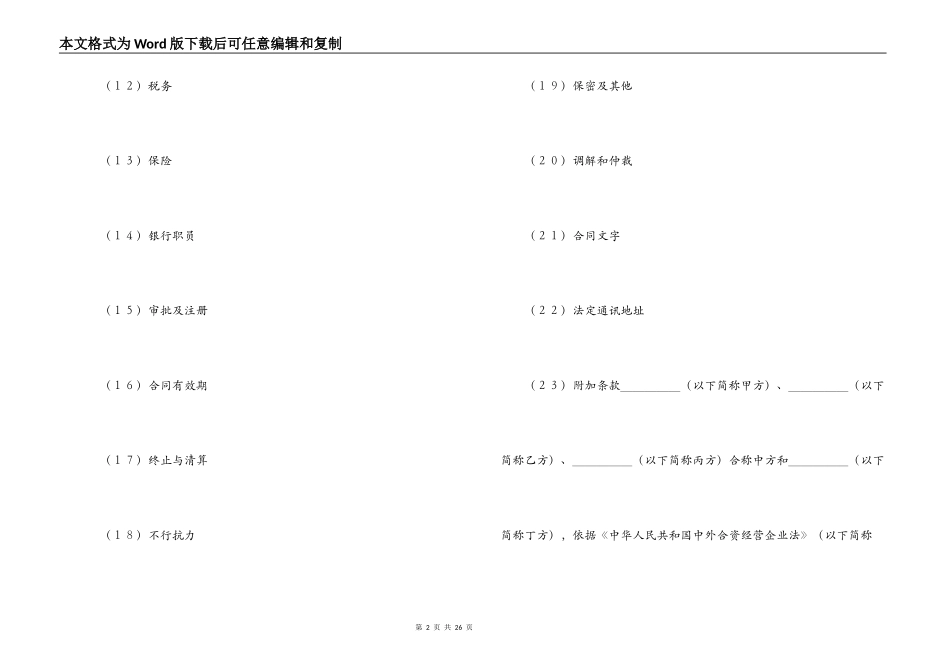 投资设立合资银行合同格式_第2页