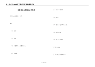 投资设立合资银行合同格式