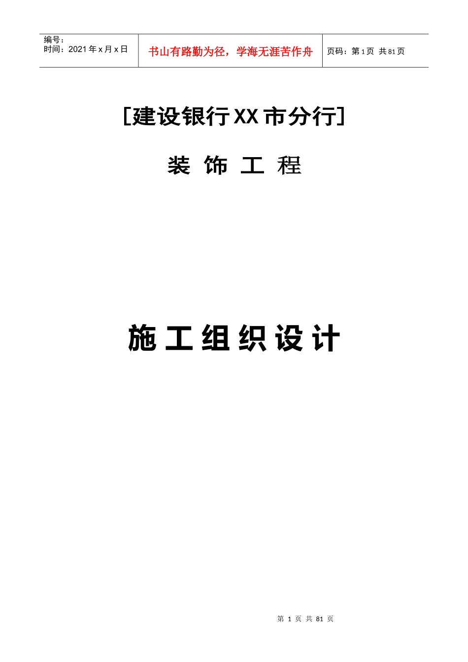 [某银行某市分行施工组织设计]doc_第1页