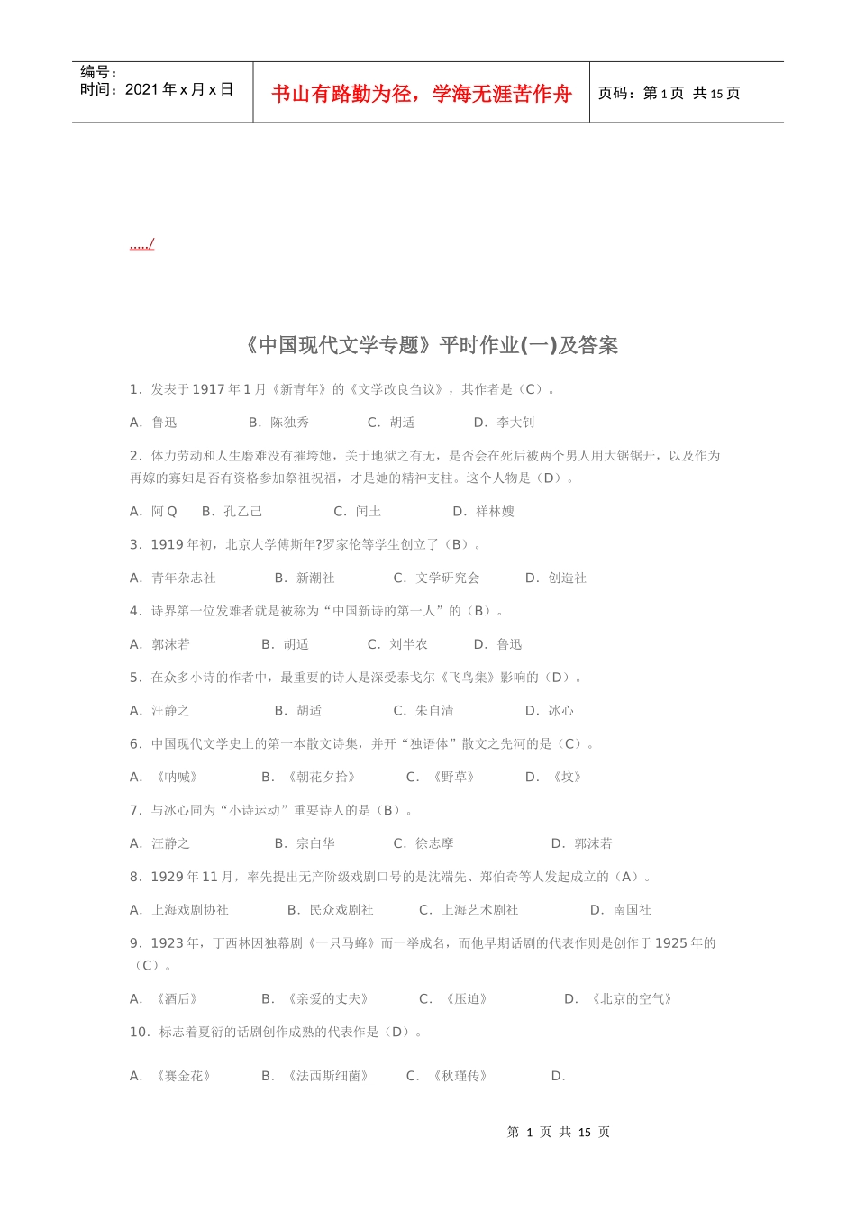 《中国现代文学专题》平时作与答案_第1页