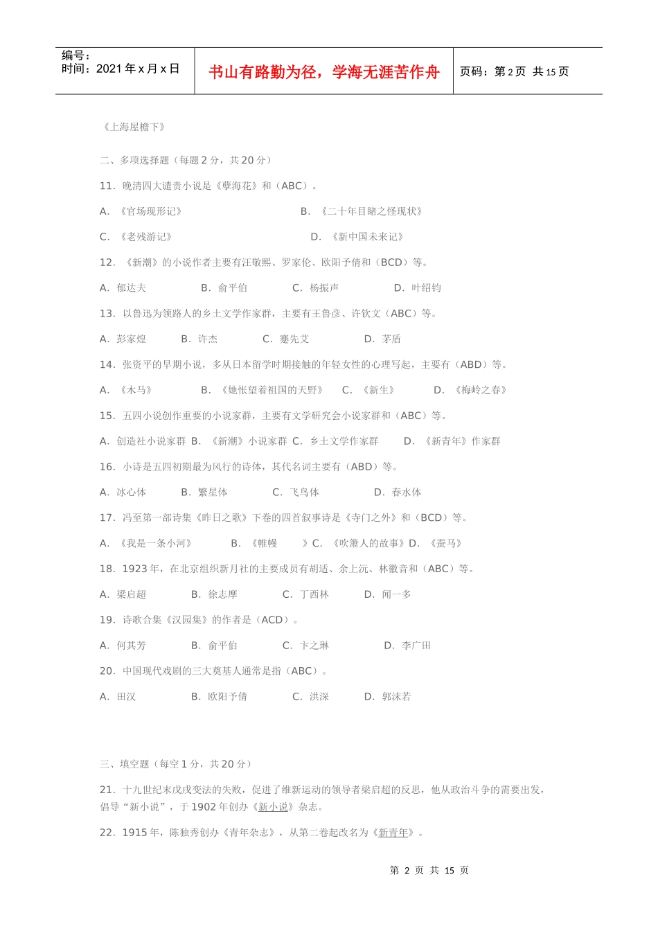 《中国现代文学专题》平时作与答案_第2页
