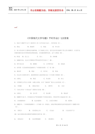 《中国现代文学专题》平时作与答案