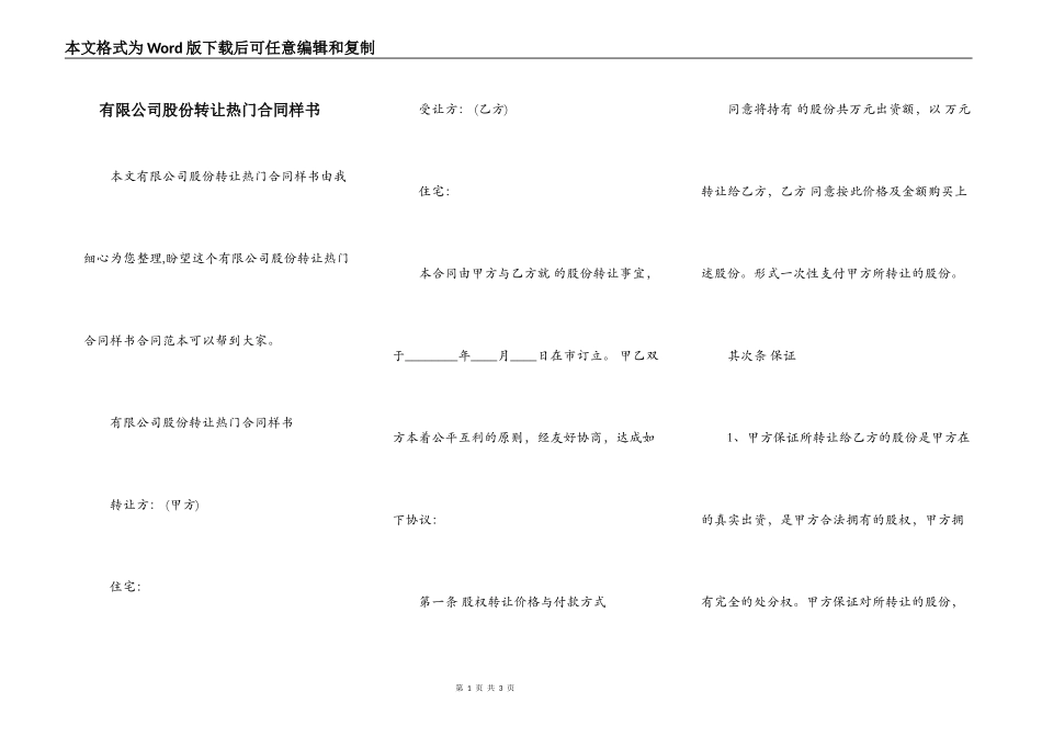 有限公司股份转让热门合同样书_第1页