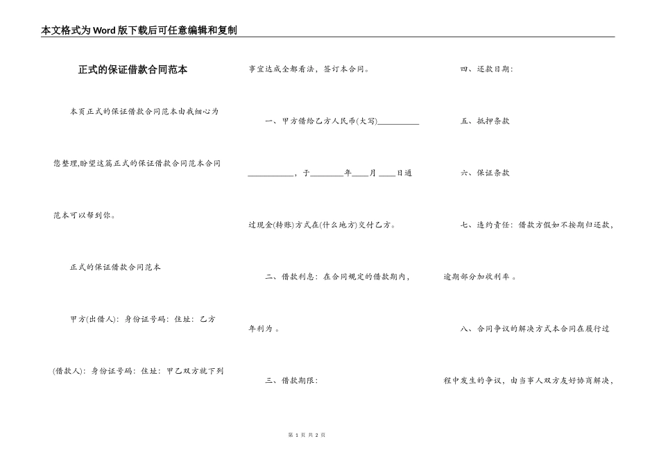 正式的保证借款合同范本_第1页