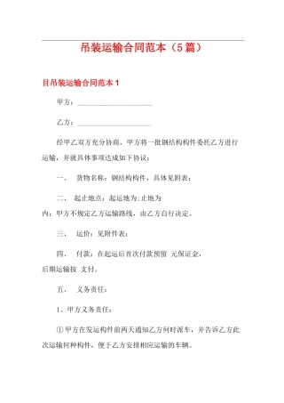 吊装运输合同范本(5篇)