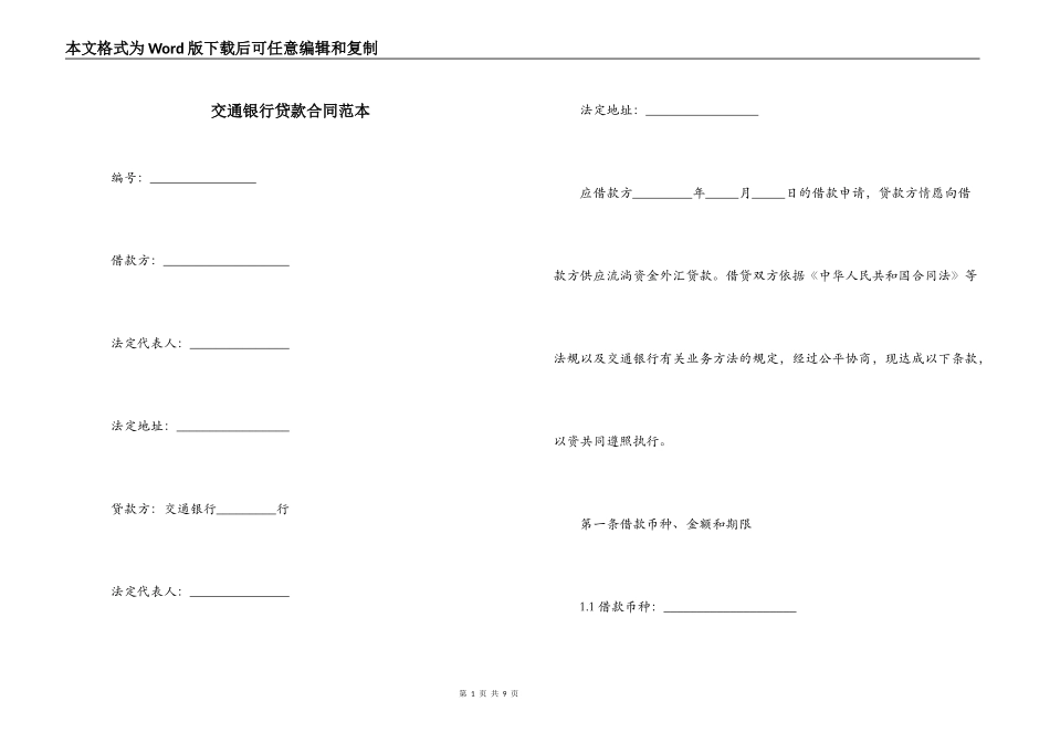 交通银行贷款合同范本_第1页