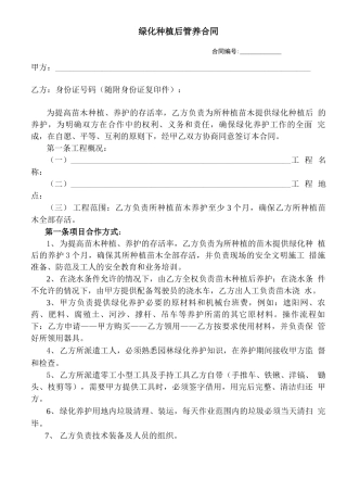 绿化种植后管养合同