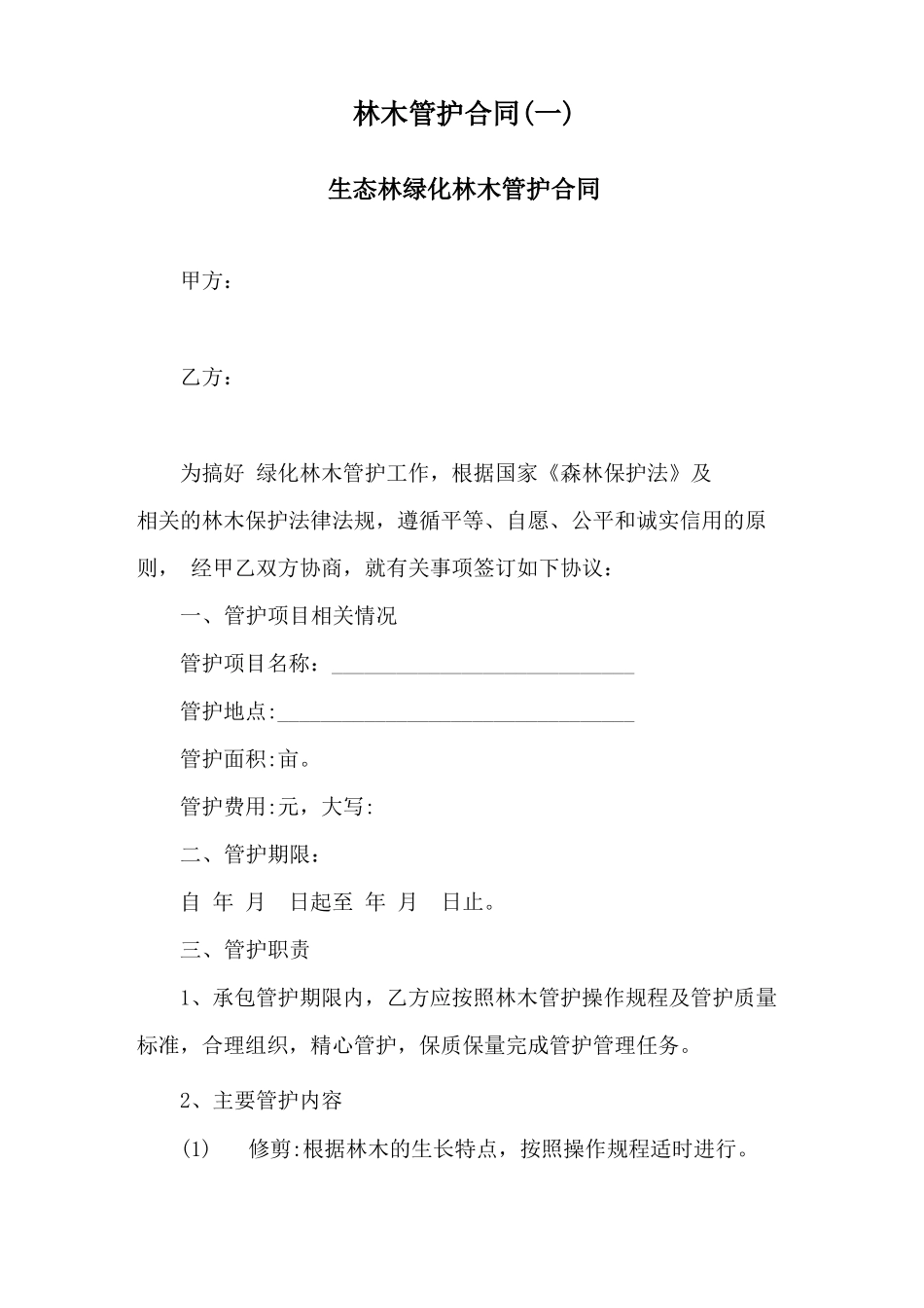 林木管护合同(三个)_第1页