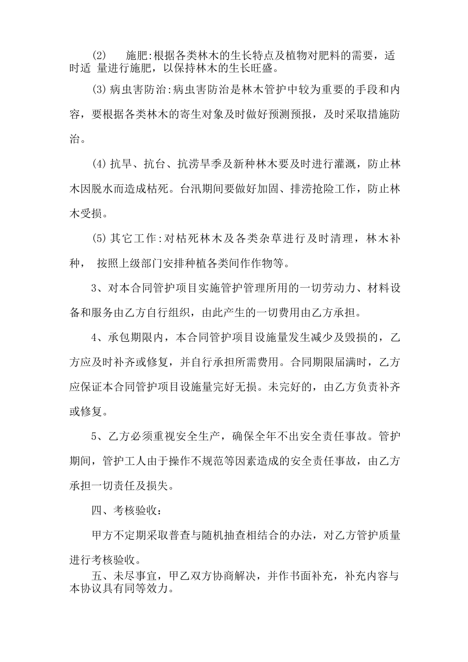 林木管护合同(三个)_第2页