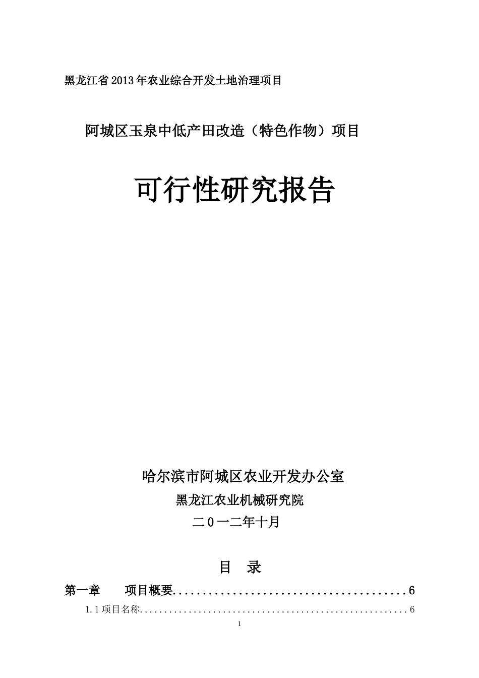 年阿城区玉泉中低产田改造特色作物)项目_第1页
