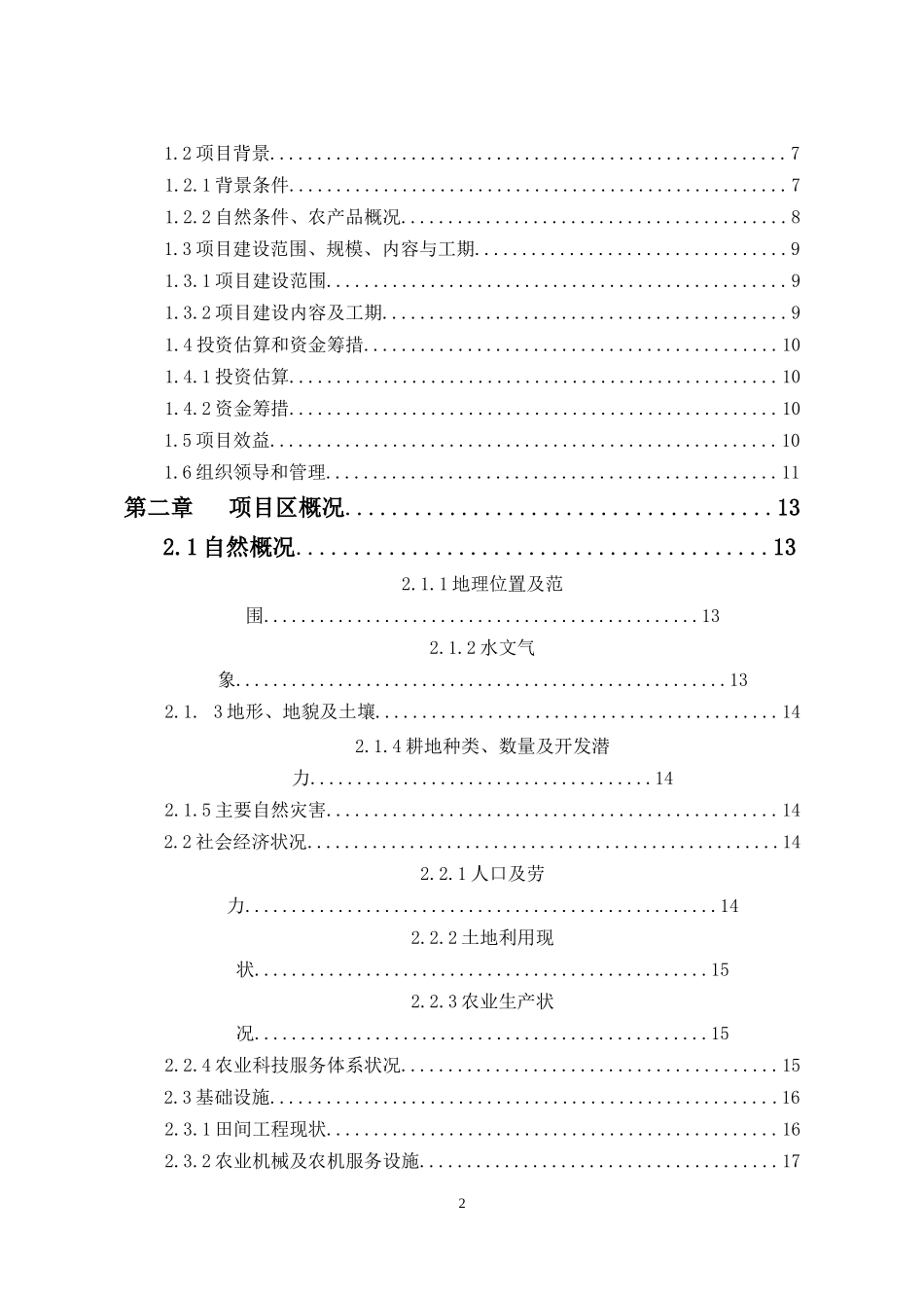 年阿城区玉泉中低产田改造特色作物)项目_第2页