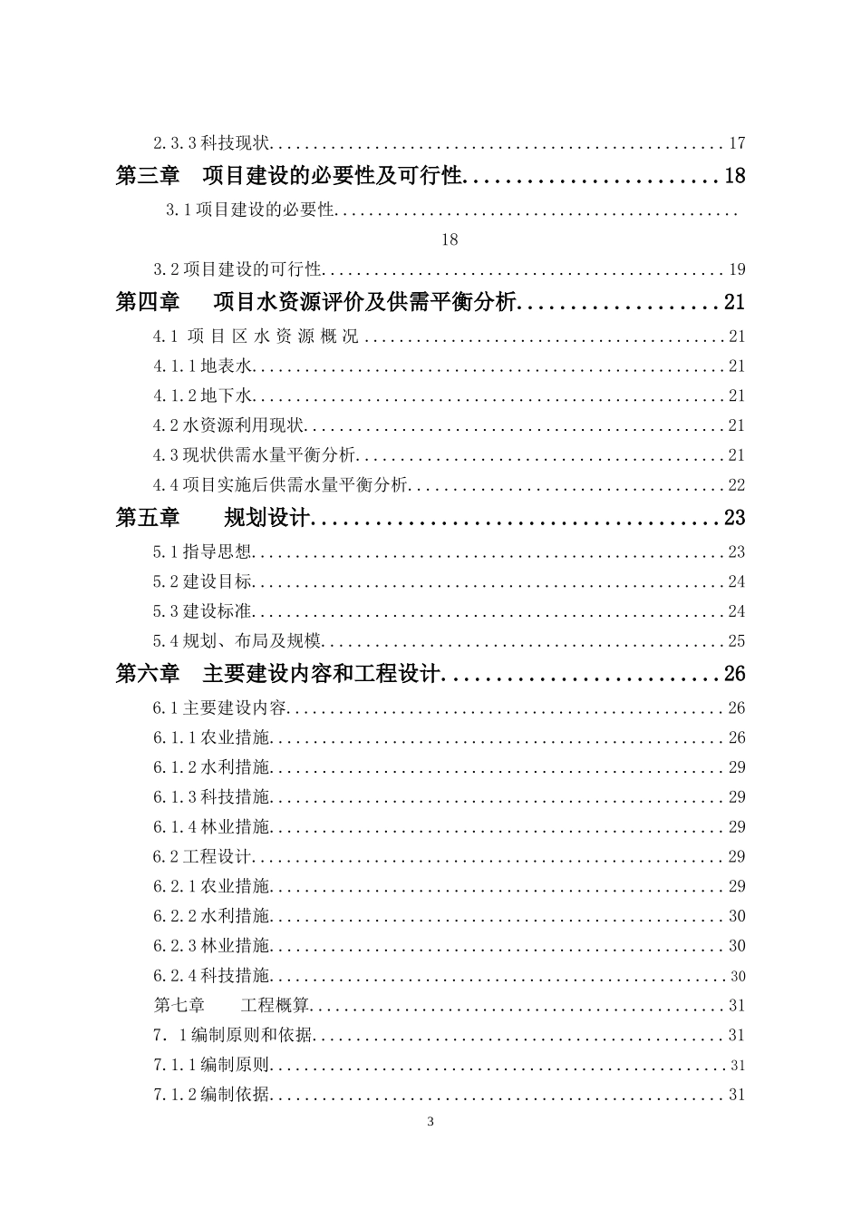 年阿城区玉泉中低产田改造特色作物)项目_第3页