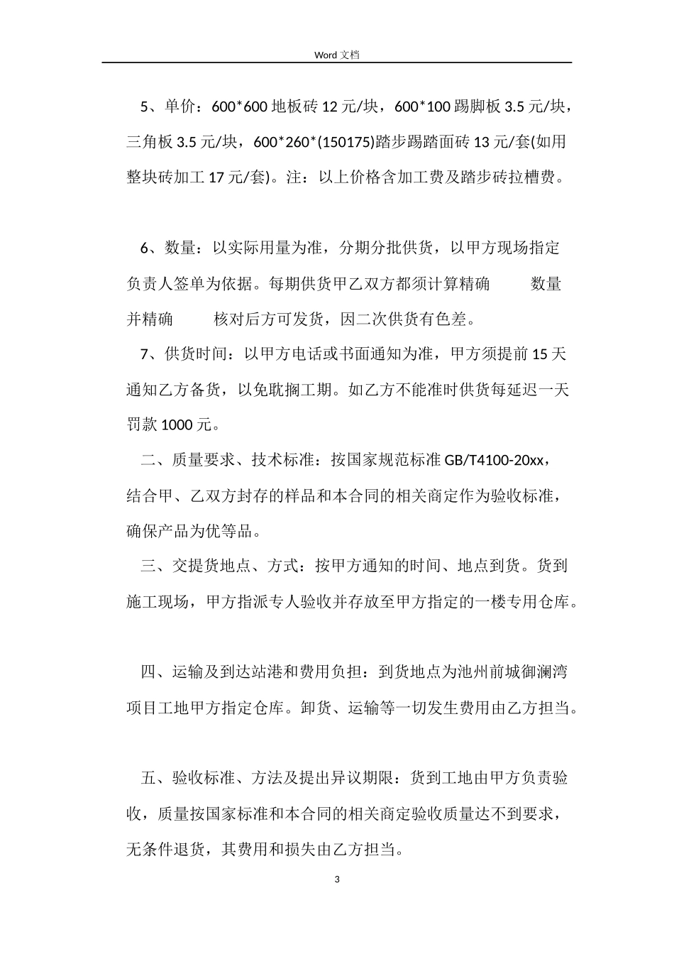 地板砖购销合同_第3页