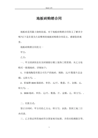 地板砖购销合同