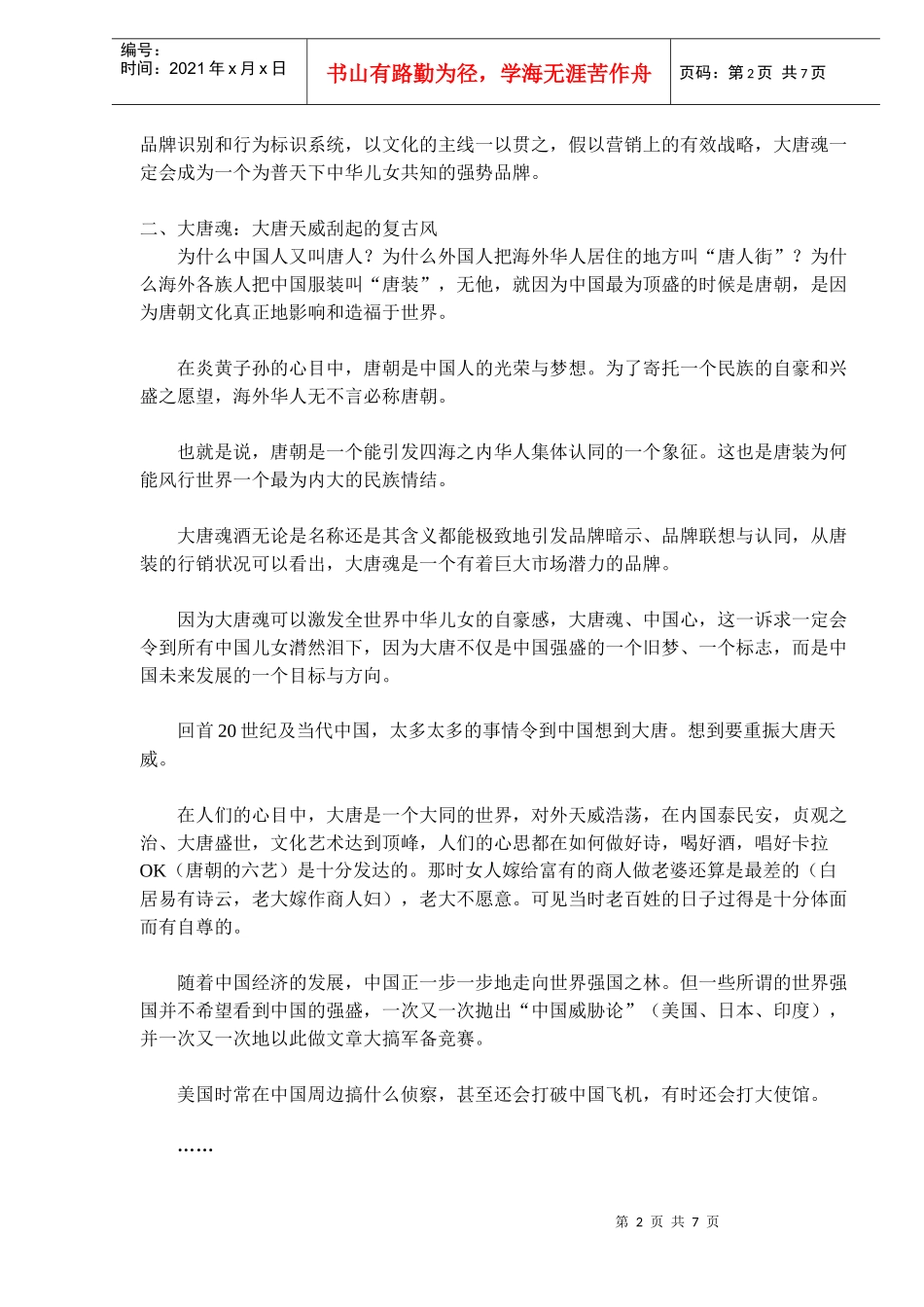 大唐魂的品牌战略2_第2页