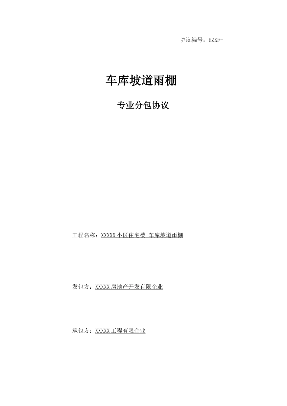 车库坡道雨棚施工合同模板_第1页