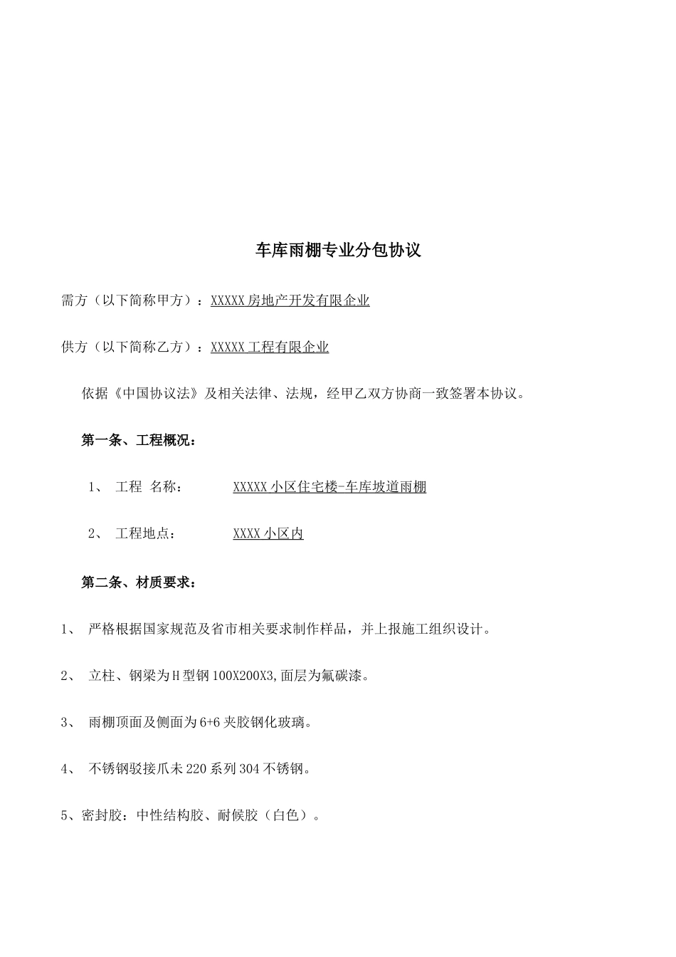 车库坡道雨棚施工合同模板_第2页