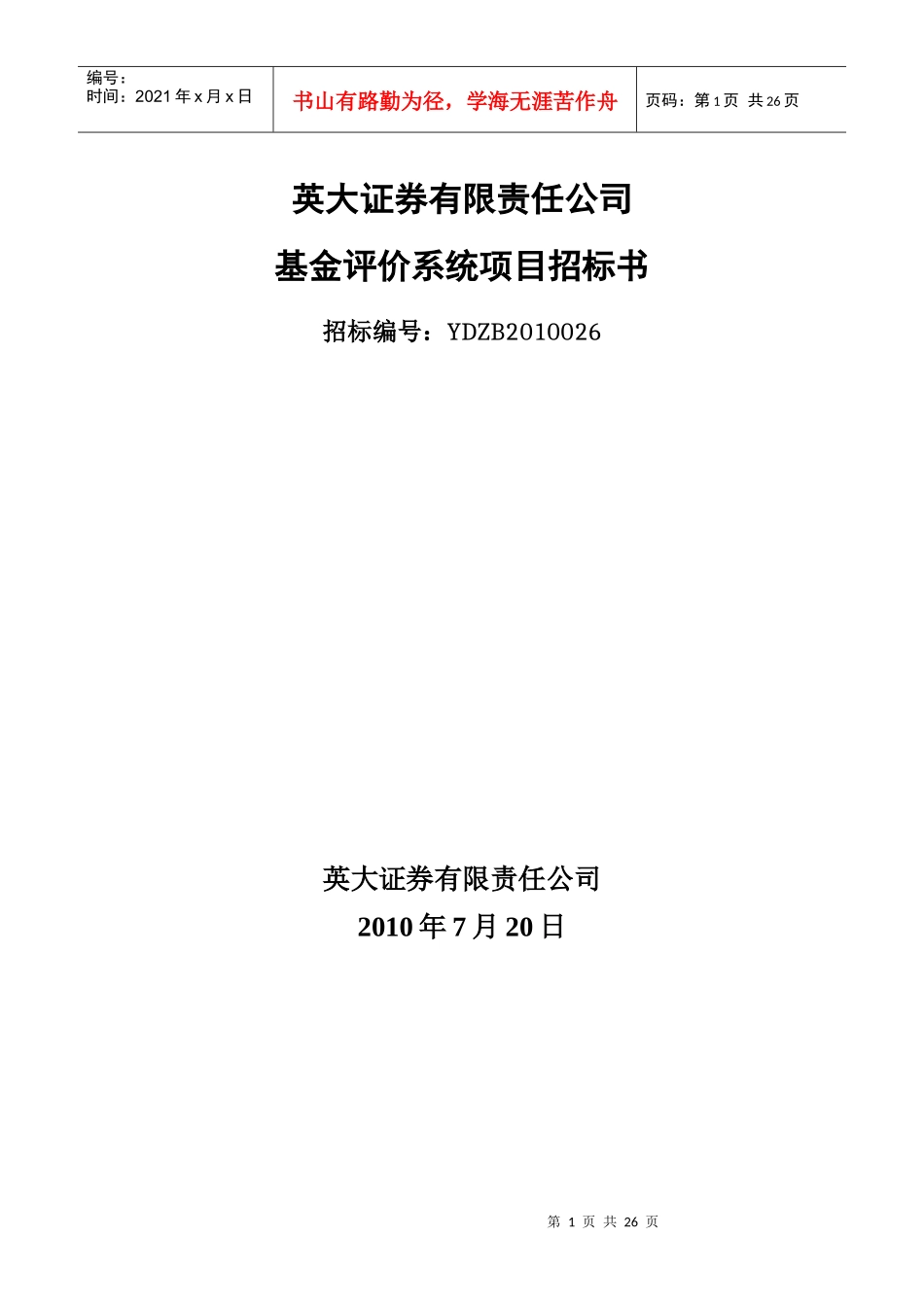 YDZB6英大证券基金评价系统项目招标书doc_第1页