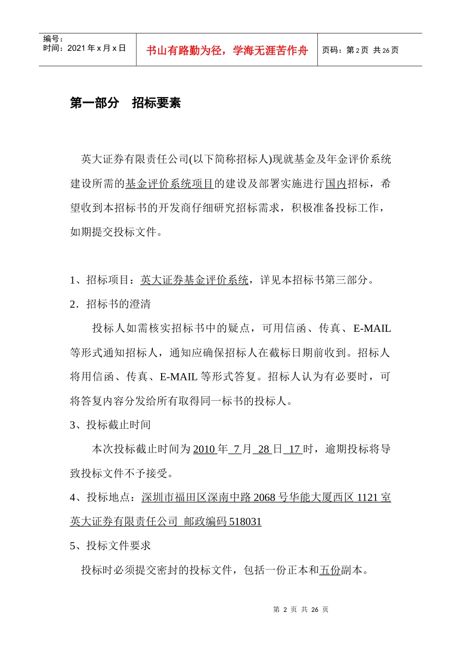 YDZB6英大证券基金评价系统项目招标书doc_第2页