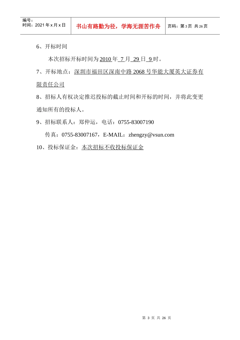 YDZB6英大证券基金评价系统项目招标书doc_第3页