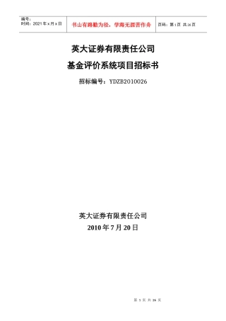 YDZB6英大证券基金评价系统项目招标书doc