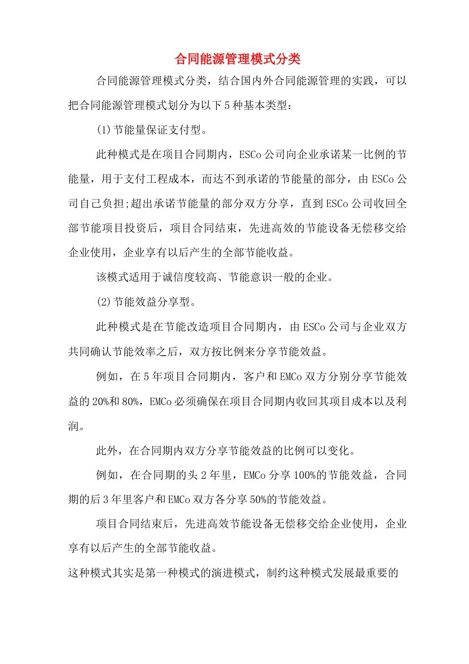 合同能源管理模式分类_第1页