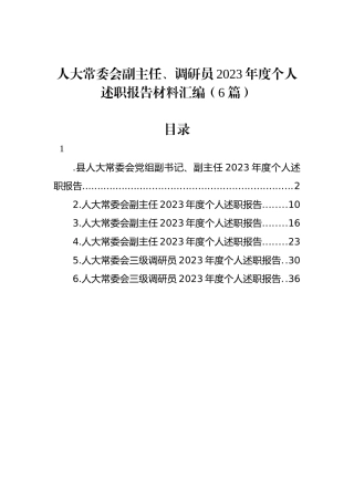 人大常委会副主任、调研员2023年度个人述职报告材料汇编（6篇）
