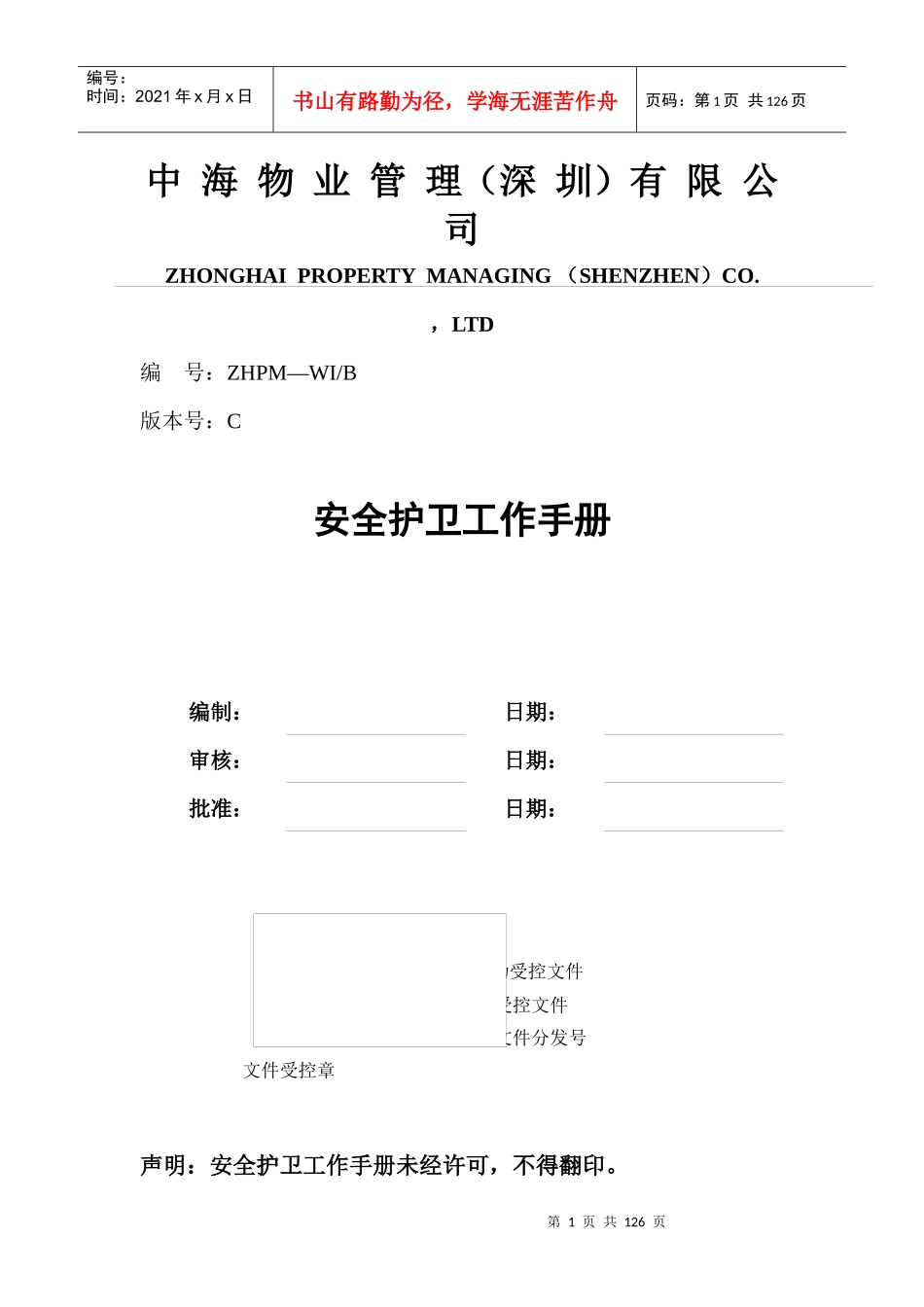 物业管理（深圳有限公司安全护卫工作手册_第1页