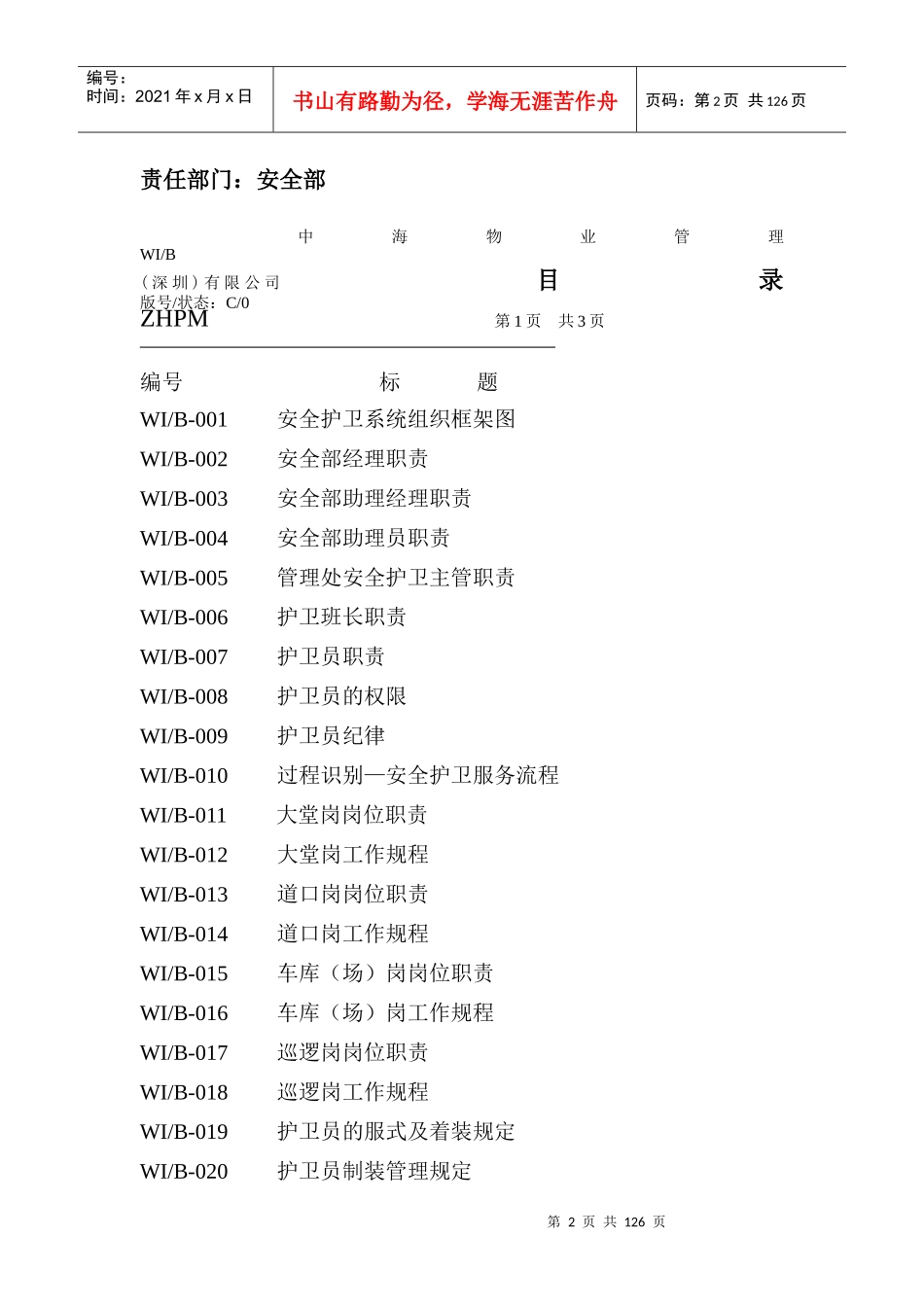 物业管理（深圳有限公司安全护卫工作手册_第2页