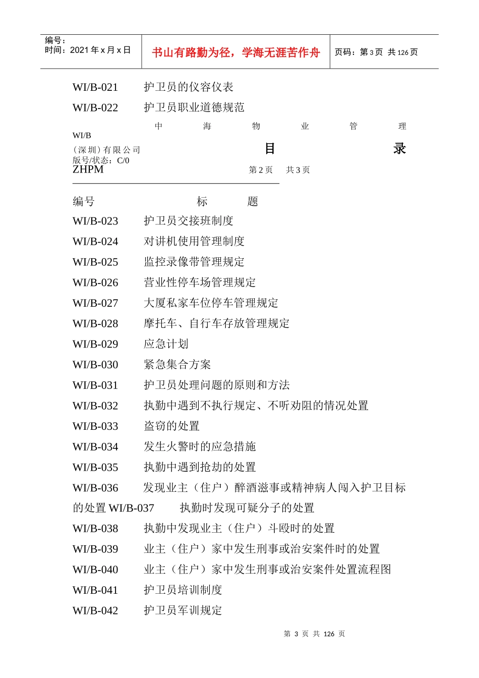 物业管理（深圳有限公司安全护卫工作手册_第3页