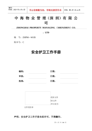 物业管理（深圳有限公司安全护卫工作手册