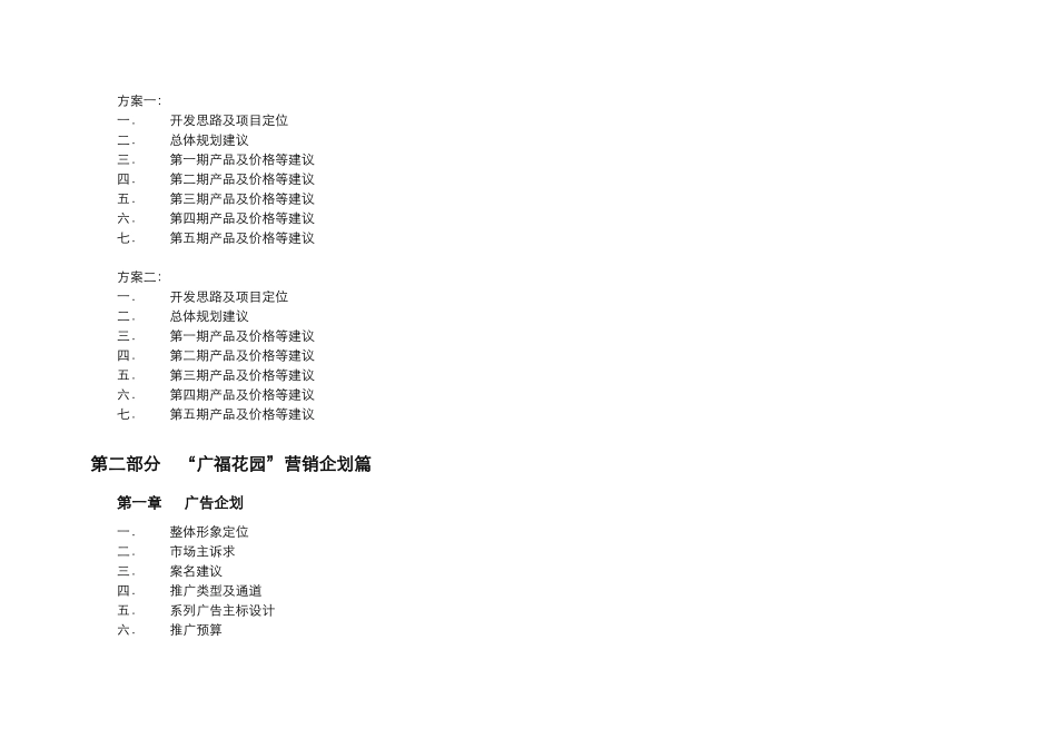 广福花园全程策划报告_第2页