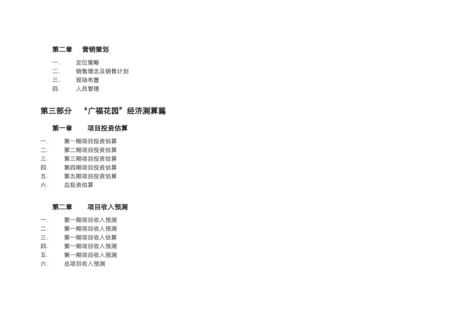 广福花园全程策划报告_第3页